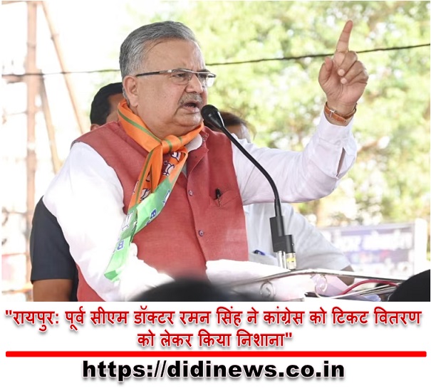 "रायपुर: पूर्व सीएम डॉक्टर रमन सिंह ने कांग्रेस को टिकट वितरण को लेकर किया निशाना"