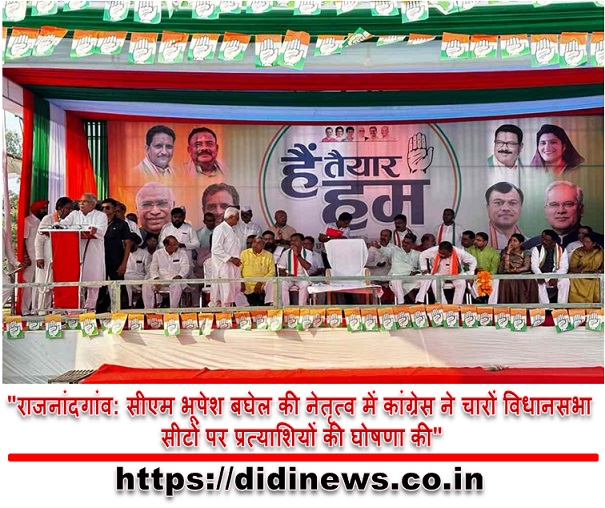 "राजनांदगांव: सीएम भूपेश बघेल की नेतृत्व में कांग्रेस ने चारों विधानसभा सीटों पर प्रत्याशियों की घोषणा की"
