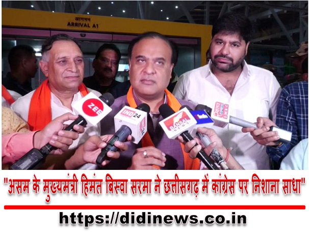 "असम के मुख्यमंत्री हिमंत बिस्वा सरमा ने छत्तीसगढ़ में कांग्रेस पर निशाना साधा"