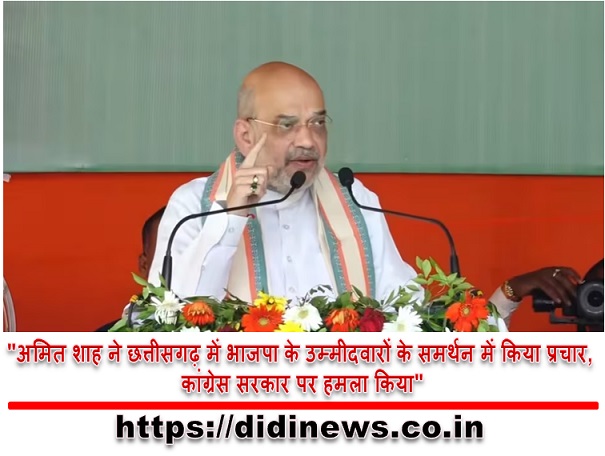 "अमित शाह ने छत्तीसगढ़ में भाजपा के उम्मीदवारों के समर्थन में किया प्रचार, कांग्रेस सरकार पर हमला किया"