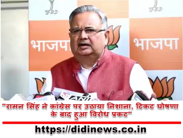 "रामन सिंह ने कांग्रेस पर उठाया निशाना, टिकट घोषणा के बाद हुआ विरोध प्रकट"