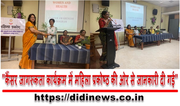 "कैंसर जागरूकता कार्यक्रम में महिला प्रकोष्ठ की ओर से जानकारी दी गई"
