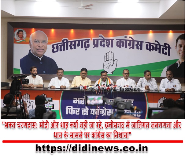 "भक्त चरणदास: मोदी और शाह क्यों नहीं जा रहे, छत्तीसगढ़ में जातिगत जनगणना और धान के मामले पर कांग्रेस का निशाना"