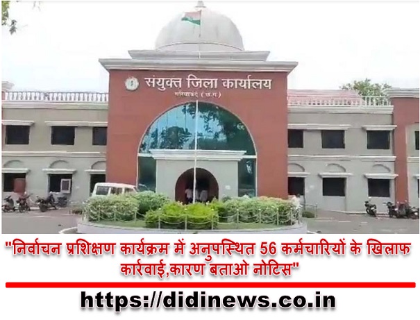 "निर्वाचन प्रशिक्षण कार्यक्रम में अनुपस्थित 56 कर्मचारियों के खिलाफ कार्रवाई,कारण बताओ नोटिस"
