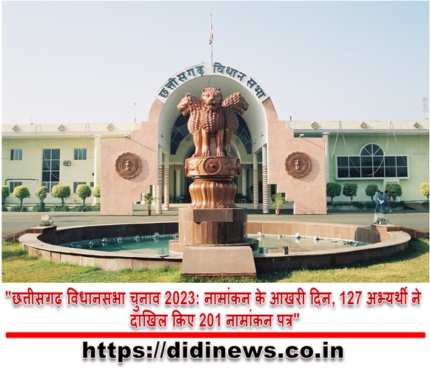 "छत्तीसगढ़ विधानसभा चुनाव 2023: नामांकन के आखरी दिन, 127 अभ्यर्थी ने दाखिल किए 201 नामांकन पत्र"