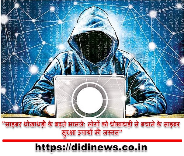 "साइबर धोखाधड़ी के बढ़ते मामले: लोगों को धोखाधड़ी से बचाने के साइबर सुरक्षा उपायों की जरूरत"