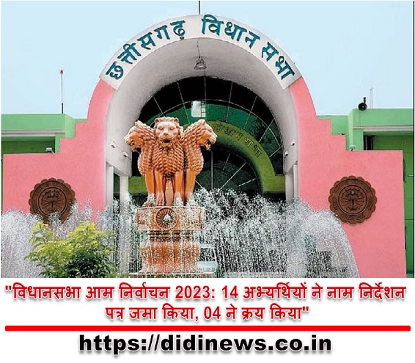 "विधानसभा आम निर्वाचन 2023: 14 अभ्यर्थियों ने नाम निर्देशन पत्र जमा किया, 04 ने क्रय किया"