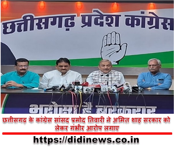 छत्तीसगढ़ के कांग्रेस सांसद प्रमोद तिवारी ने अमित शाह सरकार को लेकर गंभीर आरोप लगाए