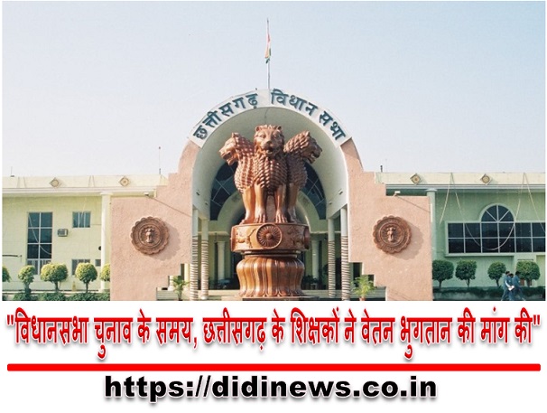 "विधानसभा चुनाव के समय, छत्तीसगढ़ के शिक्षकों ने वेतन भुगतान की मांग की"
