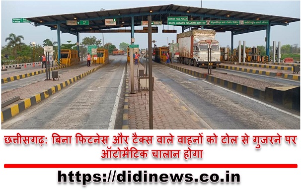 छत्तीसगढ़: बिना फिटनेस और टैक्स वाले वाहनों को टोल से गुजरने पर ऑटोमैटिक चालान होगा