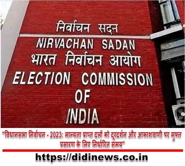 "विधानसभा निर्वाचन - 2023: मान्यता प्राप्त दलों को दूरदर्शन और आकाशवाणी पर मुफ्त प्रसारण के लिए निर्धारित समय"