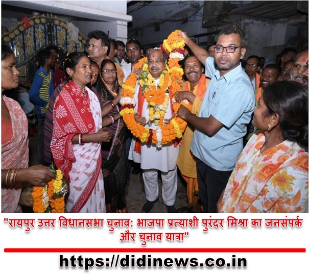"रायपुर उत्तर विधानसभा चुनाव: भाजपा प्रत्याशी पुरंदर मिश्रा का जनसंपर्क और चुनाव यात्रा"