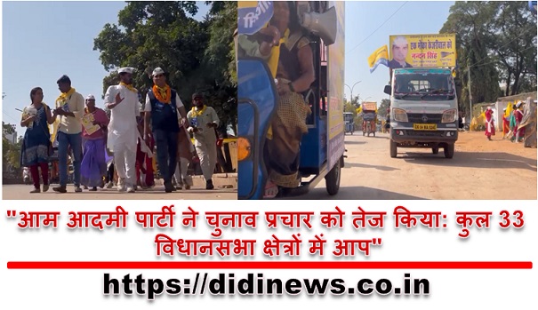 "आम आदमी पार्टी ने चुनाव प्रचार को तेज किया: कुल 33 विधानसभा क्षेत्रों में आप"