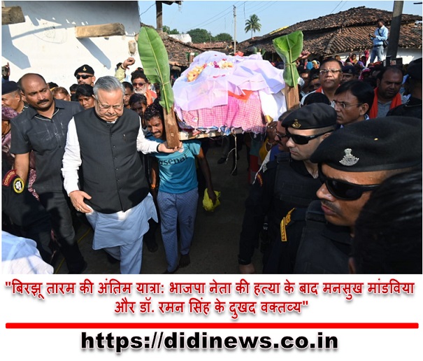 "बिरझू तारम की अंतिम यात्रा: भाजपा नेता की हत्या के बाद मनसुख मांडविया और डॉ. रमन सिंह के दुखद वक्तव्य"