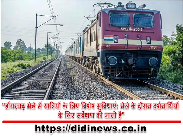 "डोंगरगढ़ मेले में यात्रियों के लिए विशेष सुविधाएं: मेले के दौरान दर्शनार्थियों के लिए सर्वेक्षण की जाती है"