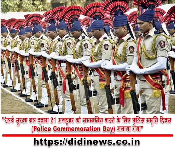 "रेलवे सुरक्षा बल द्वारा 21 अक्टूबर को सम्मानित करने के लिए पुलिस स्मृति दिवस (Police Commemoration Day) मनाया गया"