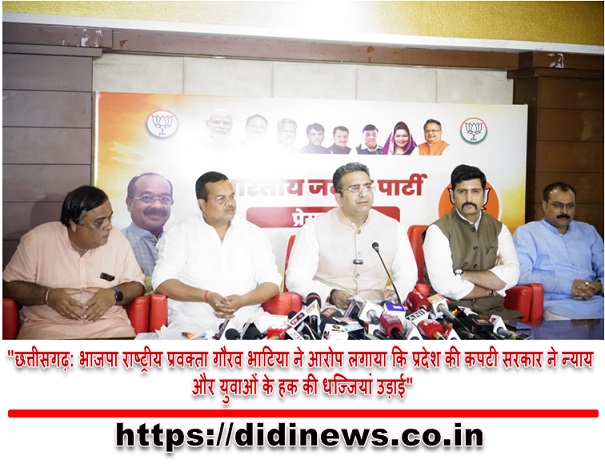 "छत्तीसगढ़: भाजपा राष्ट्रीय प्रवक्ता गौरव भाटिया ने आरोप लगाया कि प्रदेश की कपटी सरकार ने न्याय और युवाओं के हक की धज्जियां उड़ाई"