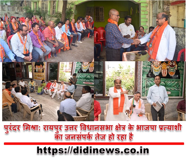 पुरंदर मिश्रा: रायपुर उत्तर विधानसभा क्षेत्र के भाजपा प्रत्याशी का जनसंपर्क तेज हो रहा है