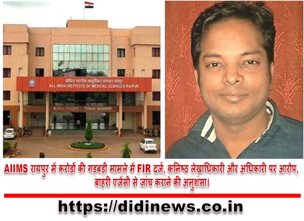 AIIMS रायपुर में करोड़ों की गड़बड़ी मामले में FIR दर्ज, कनिष्ठ लेखाधिकारी और अधिकारी पर आरोप, बाहरी एजेंसी से जांच कराने की अनुशंसा।