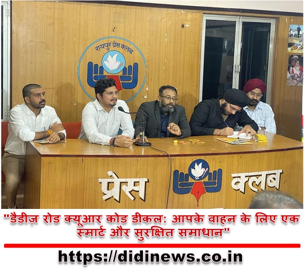 "डैडीज़ रोड क्यूआर कोड डीकल: आपके वाहन के लिए एक स्मार्ट और सुरक्षित समाधान"