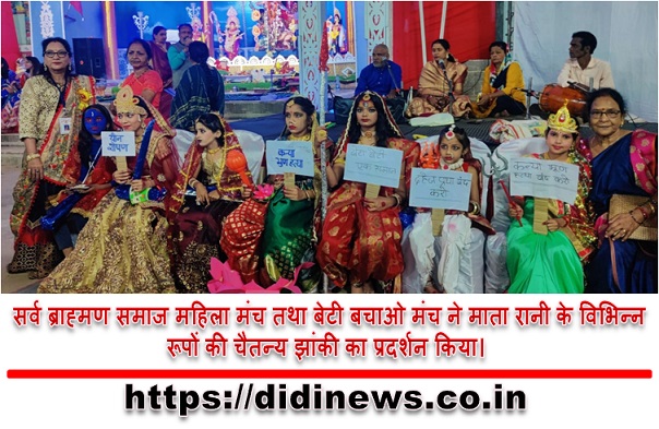 सर्व ब्राह्मण समाज महिला मंच तथा बेटी बचाओ मंच ने माता रानी के विभिन्न रूपों की चैतन्य झांकी का प्रदर्शन किया।