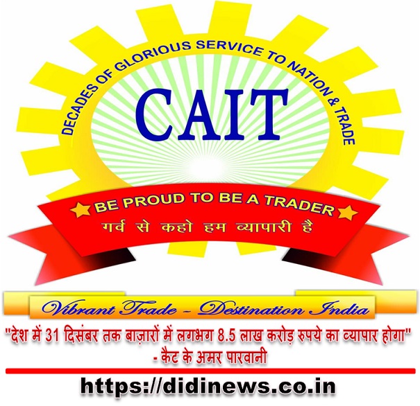 "देश में 31 दिसंबर तक बाज़ारों में लगभग 8.5 लाख करोड़ रुपये का व्यापार होगा" - कैट के अमर पारवानी