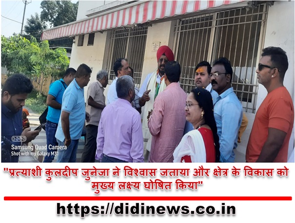 "प्रत्याशी कुलदीप जुनेजा ने विश्वास जताया और क्षेत्र के विकास को मुख्य लक्ष्य घोषित किया"