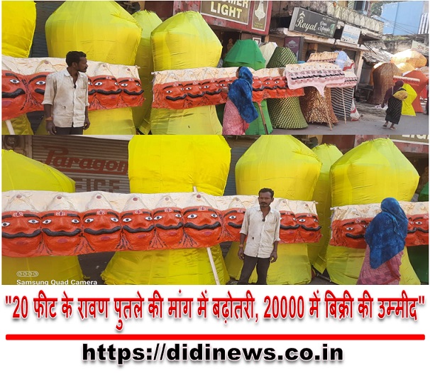 "20 फीट के रावण पुतले की मांग में बढ़ोतरी, 20000 में बिक्री की उम्मीद"
