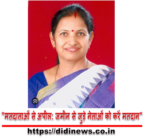 "मतदाताओं से अपील: जमीन से जुड़े नेताओं को करें मतदान"