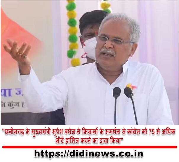 "छत्तीसगढ़ के मुख्यमंत्री भूपेश बघेल ने किसानों के समर्थन से कांग्रेस को 75 से अधिक सीटें हासिल करने का दावा किया"