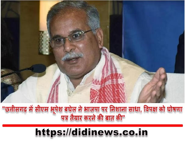 "छत्तीसगढ़ में सीएम भूपेश बघेल ने भाजपा पर निशाना साधा, विपक्ष को घोषणा पत्र तैयार करने की बात की"