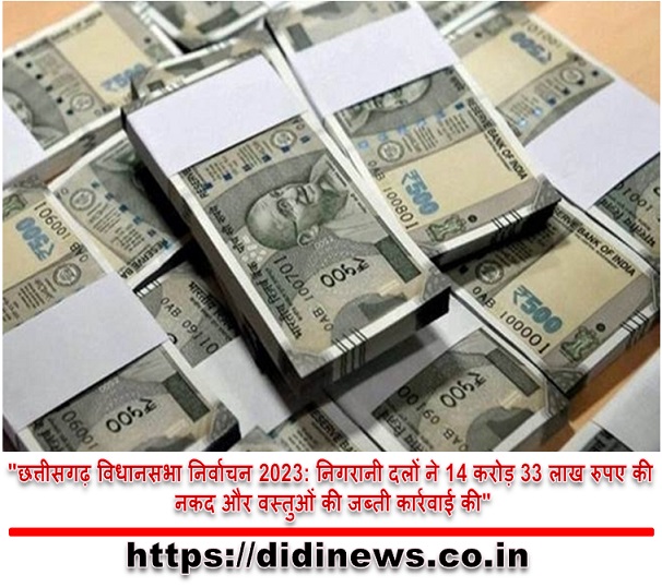 "छत्तीसगढ़ विधानसभा निर्वाचन 2023: निगरानी दलों ने 14 करोड़ 33 लाख रुपए की नकद और वस्तुओं की जब्ती कार्रवाई की"