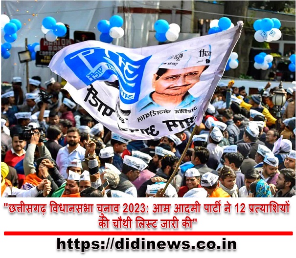 "छत्तीसगढ़ विधानसभा चुनाव 2023: आम आदमी पार्टी ने 12 प्रत्याशियों की चौथी लिस्ट जारी की"