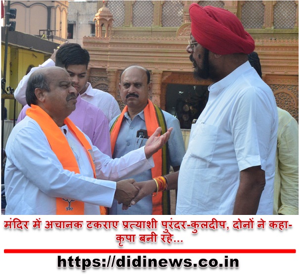 मंदिर में अचानक टकराए प्रत्याशी पुरंदर-कुलदीप, दोनों ने कहा- कृपा बनी रहे...