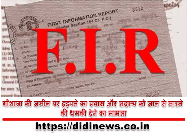 गौशाला की जमीन पर हड़पने का प्रयास और सदस्य को जान से मारने की धमकी देने का मामला