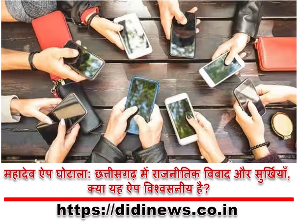 महादेव ऐप घोटाला: छत्तीसगढ़ में राजनीतिक विवाद और सुर्खियाँ, क्या यह ऐप विश्वसनीय है?