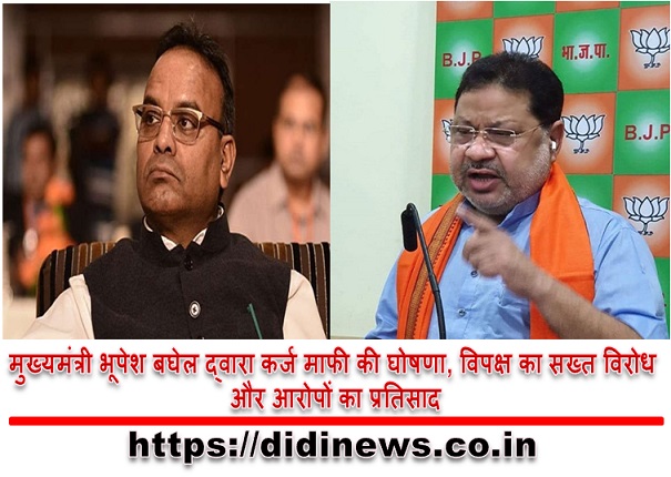 मुख्यमंत्री भूपेश बघेल द्वारा कर्ज माफी की घोषणा, विपक्ष का सख्त विरोध और आरोपों का प्रतिसाद