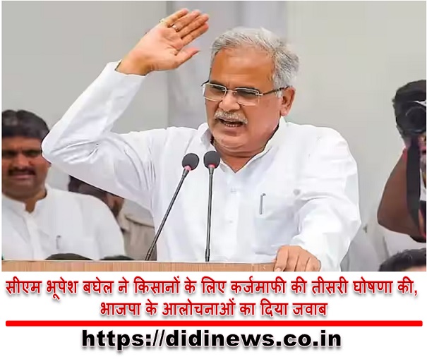 सीएम भूपेश बघेल ने किसानों के लिए कर्जमाफी की तीसरी घोषणा की, भाजपा के आलोचनाओं का दिया जवाब