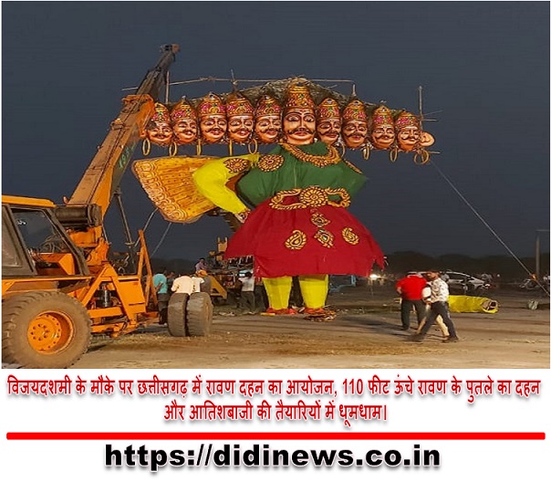 विजयदशमी के मौके पर छत्तीसगढ़ में रावण दहन का आयोजन, 110 फीट ऊंचे रावण के पुतले का दहन और आतिशबाजी की तैयारियों में धूमधाम।