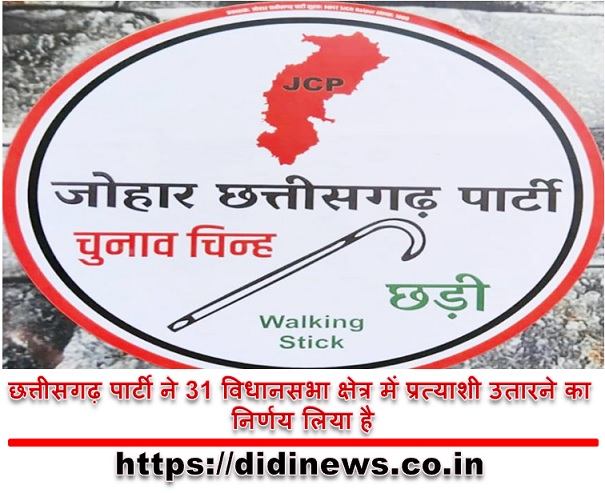छत्तीसगढ़ पार्टी ने 31 विधानसभा क्षेत्र में प्रत्याशी उतारने का निर्णय लिया है