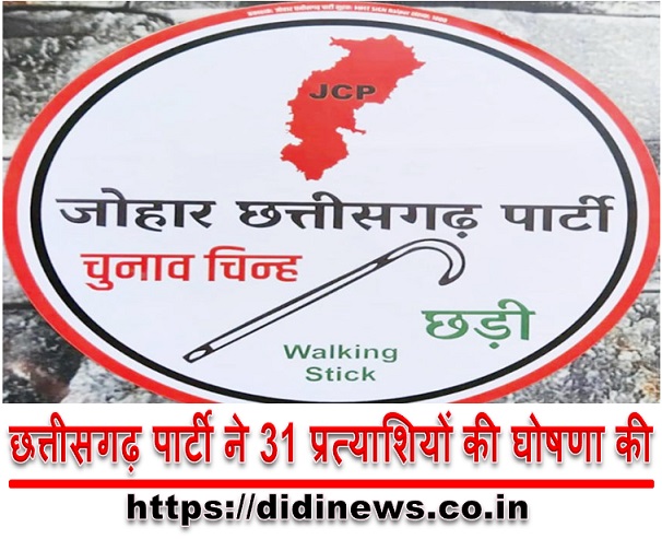 छत्तीसगढ़ पार्टी ने 31 प्रत्याशियों की घोषणा की