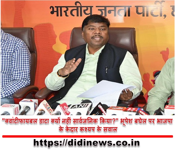 "क्वांटीफायबल डाटा क्यों नहीं सार्वजनिक किया?" भूपेश बघेल पर भाजपा के केदार कश्यप के सवाल