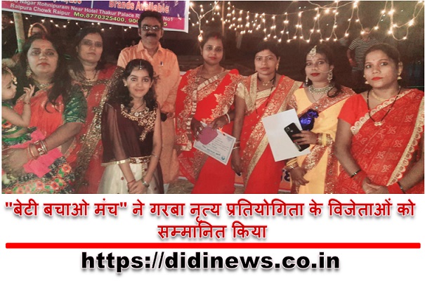 "बेटी बचाओ मंच" ने गरबा नृत्य प्रतियोगिता के विजेताओं को सम्मानित किया