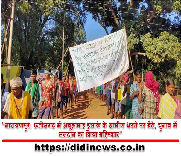"नारायणपुर: छत्तीसगढ़ में अबूझमाड़ इलाके के ग्रामीण धरने पर बैठे, चुनाव में मतदान का किया बहिष्कार"