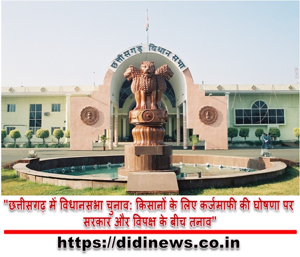 "छत्तीसगढ़ में विधानसभा चुनाव: किसानों के लिए कर्जमाफी की घोषणा पर सरकार और विपक्ष के बीच तनाव"