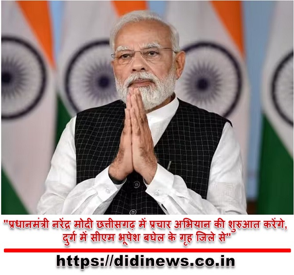 "प्रधानमंत्री नरेंद्र मोदी छत्तीसगढ़ में प्रचार अभियान की शुरुआत करेंगे, दुर्ग में सीएम भूपेश बघेल के गृह जिले से"