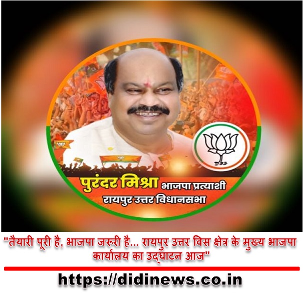 "तैयारी पूरी है, भाजपा जरूरी है... रायपुर उत्तर विस क्षेत्र के मुख्य भाजपा कार्यालय का उद्घाटन आज"