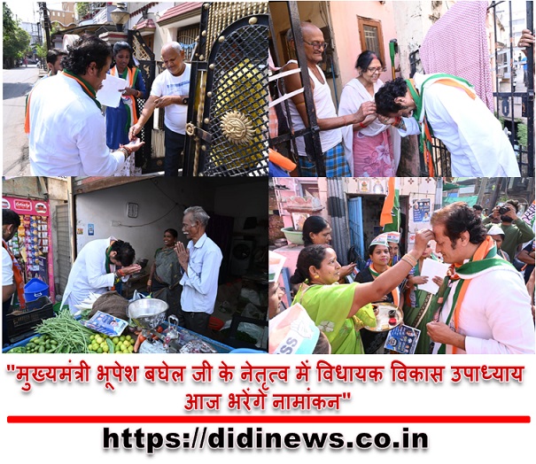 "मुख्यमंत्री भूपेश बघेल जी के नेतृत्व में विधायक विकास उपाध्याय आज भरेंगे नामांकन"