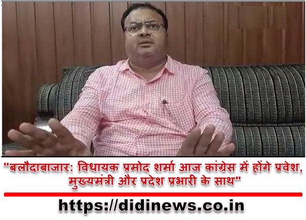 "बलौदाबाजार: विधायक प्रमोद शर्मा आज कांग्रेस में होंगे प्रवेश, मुख्यमंत्री और प्रदेश प्रभारी के साथ"