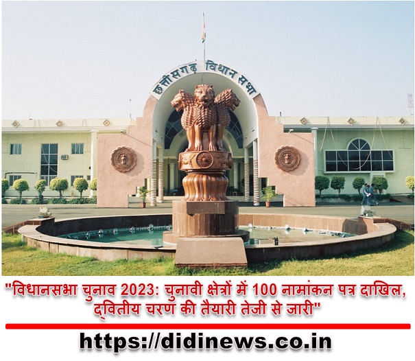 "विधानसभा चुनाव 2023: चुनावी क्षेत्रों में 100 नामांकन पत्र दाखिल, द्वितीय चरण की तैयारी तेजी से जारी"